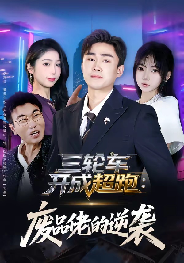 三輪車開成超跑：廢品佬的逆襲(全集)