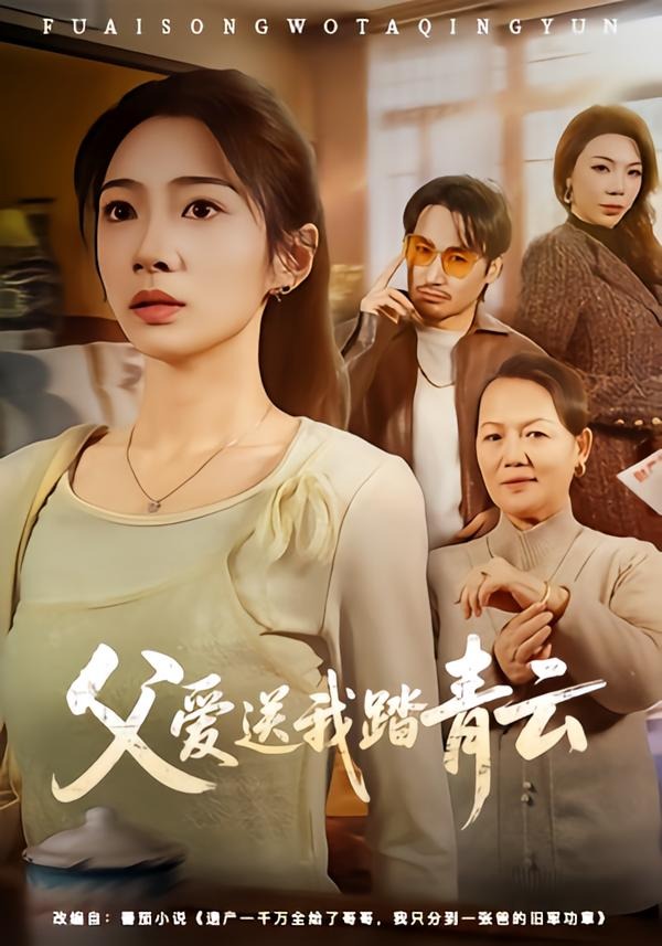 父愛送我踏青云(全集)