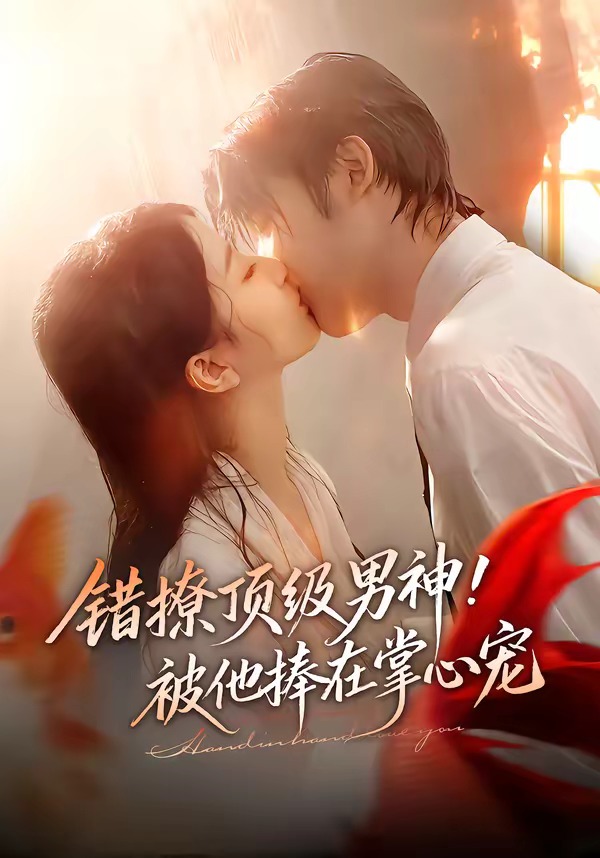 錯(cuò)撩頂級(jí)男神！被他捧在掌心寵(全集)