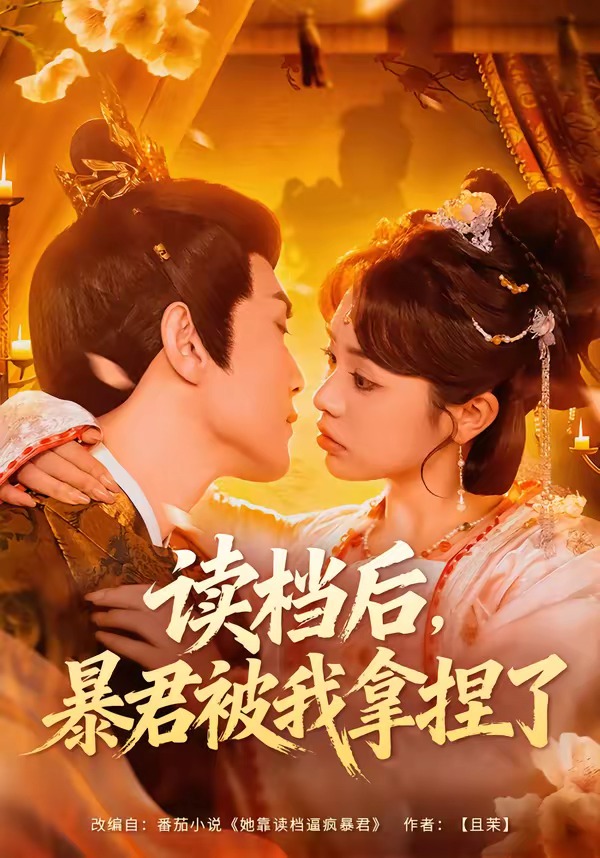 讀檔后，暴君被我拿捏了(全集)