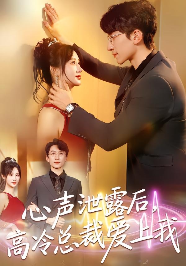 心聲泄露后，高冷總裁愛上我(全集)