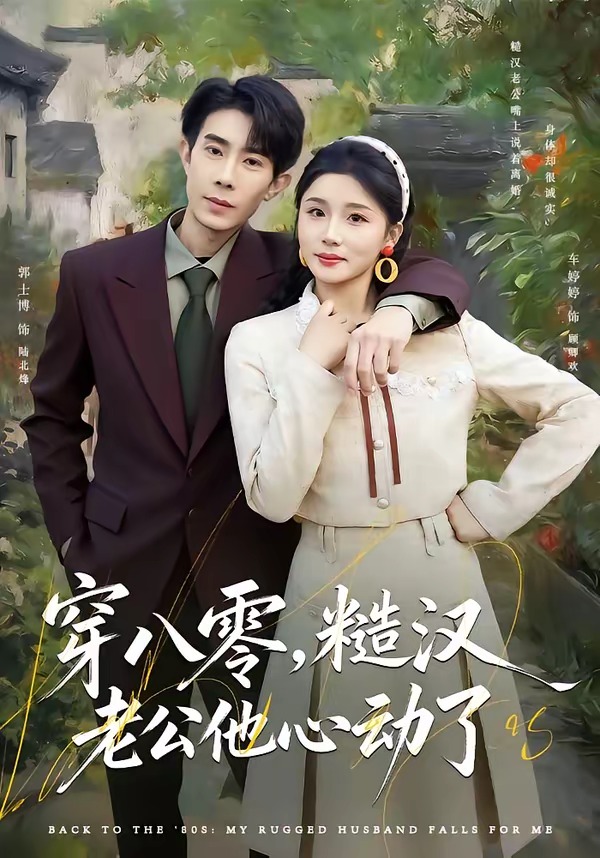 穿八零，糙漢老公他心動了(全集)