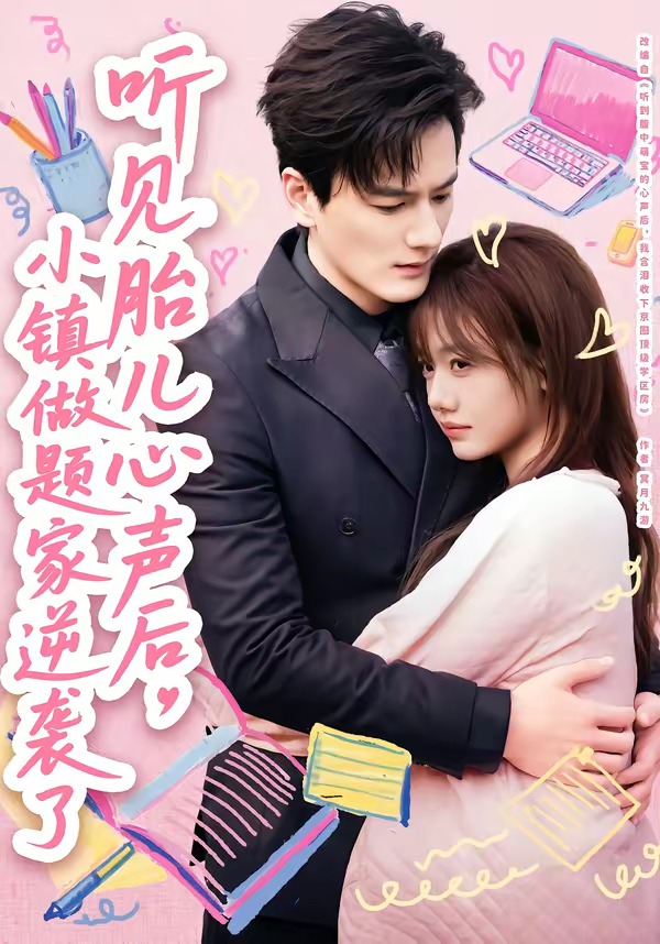 聽(tīng)見(jiàn)胎兒心聲后，小鎮(zhèn)做題家逆襲了(全集)