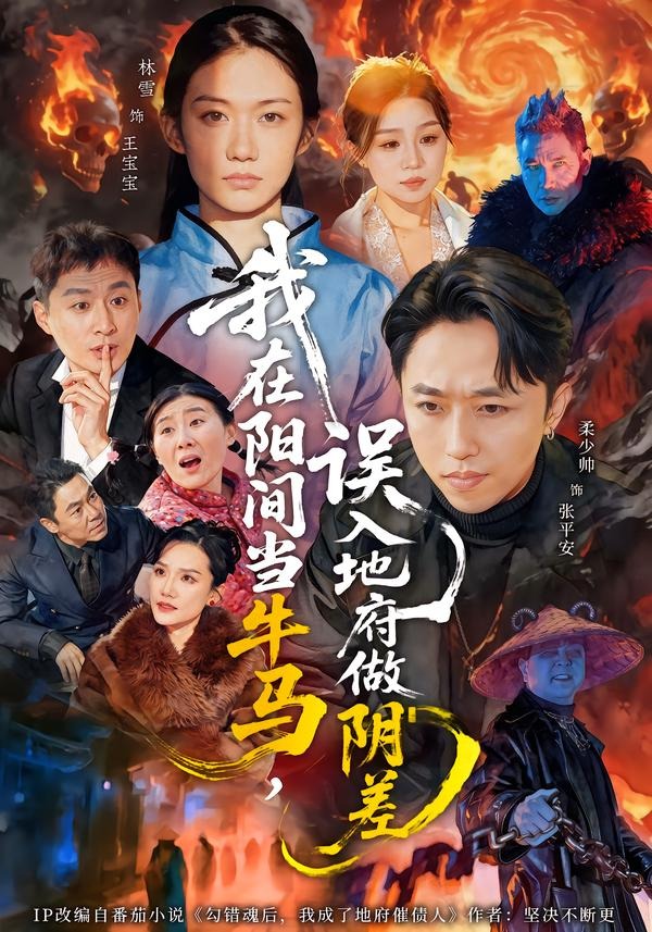 我在陽間當牛馬，誤入地府做陰差(全集)