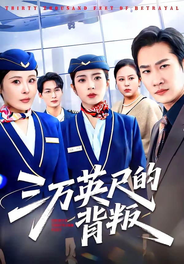 三萬英尺的背叛(全集)