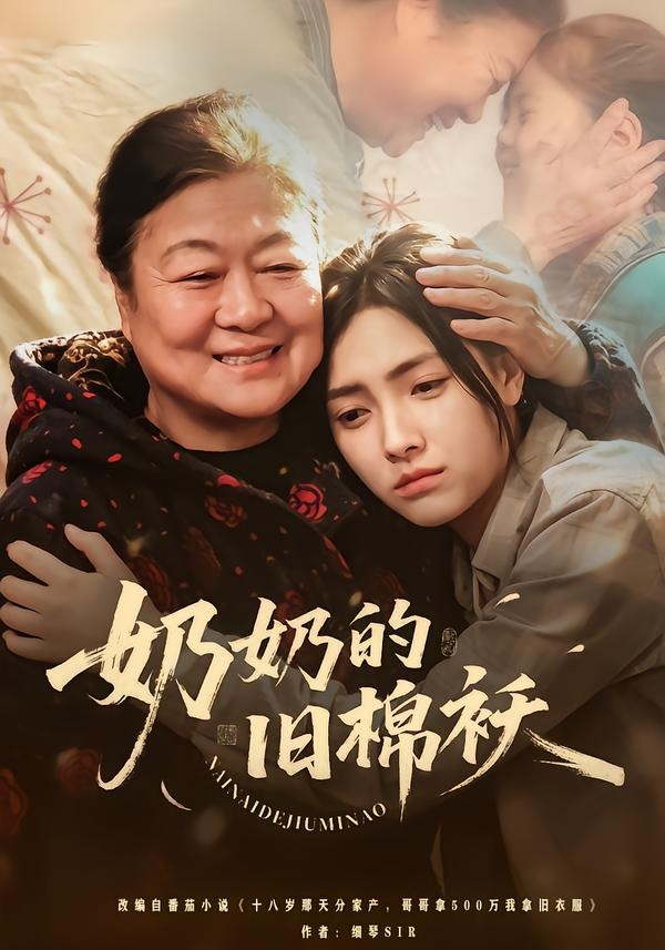 奶奶的舊棉襖(全集)