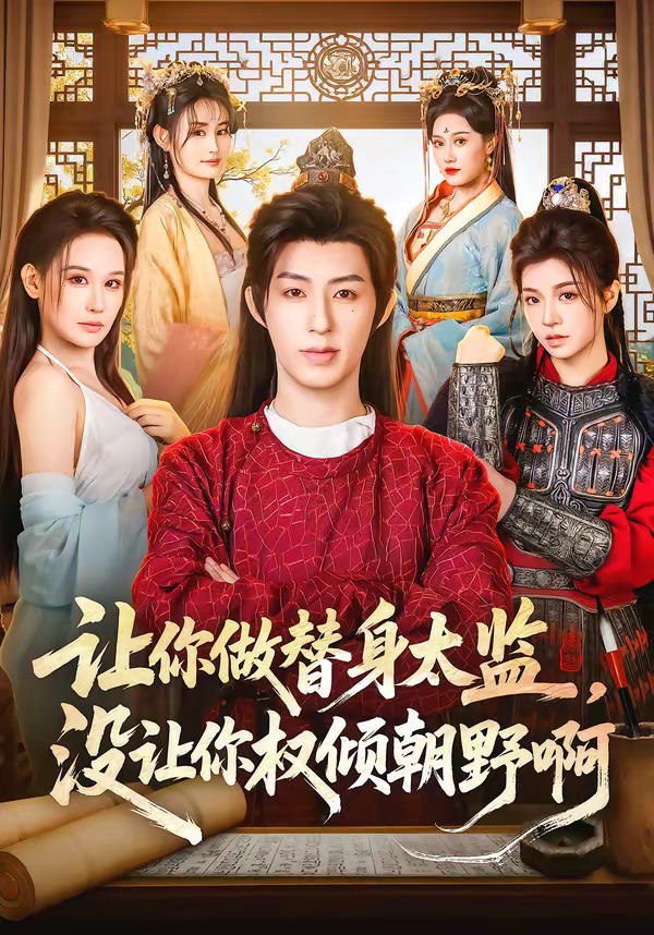 讓你做替身太監(jiān)，沒讓你權(quán)傾朝野啊(全集)