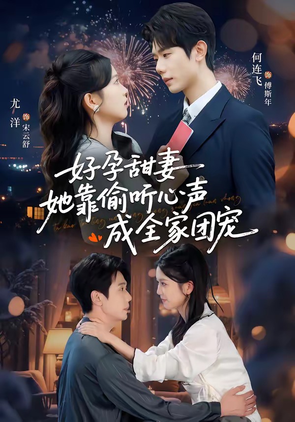 小作精偷聽心聲，植物人老公氣醒了(全集)