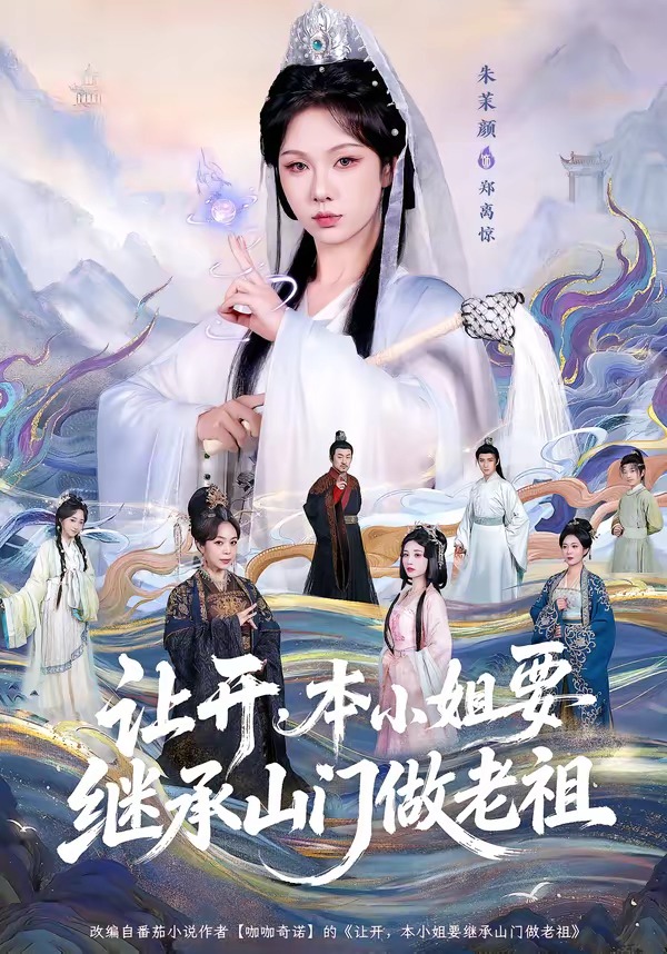 讓開，本小姐要繼承山門做老祖(全集)