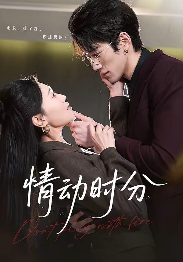 情動(dòng)時(shí)分(全集)