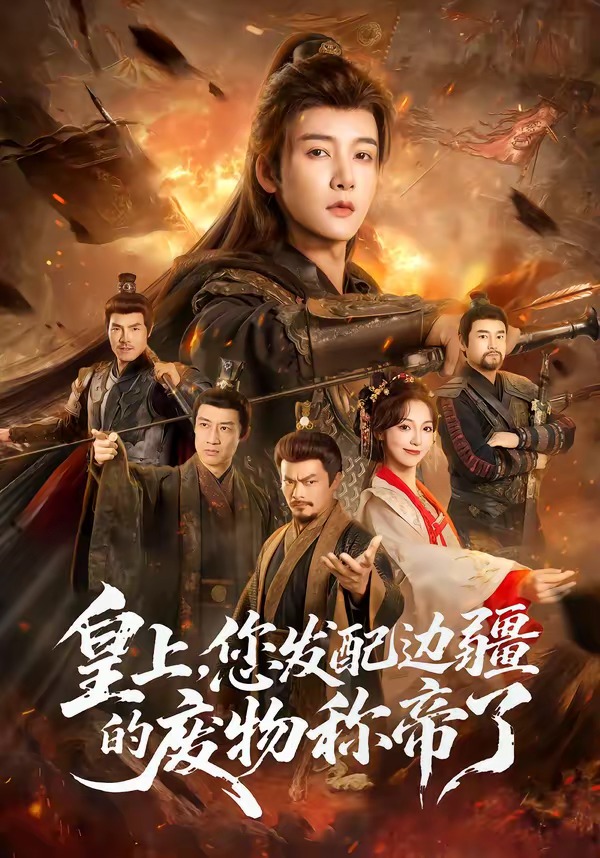 皇上，您發(fā)配邊疆的廢物稱帝了(全集)