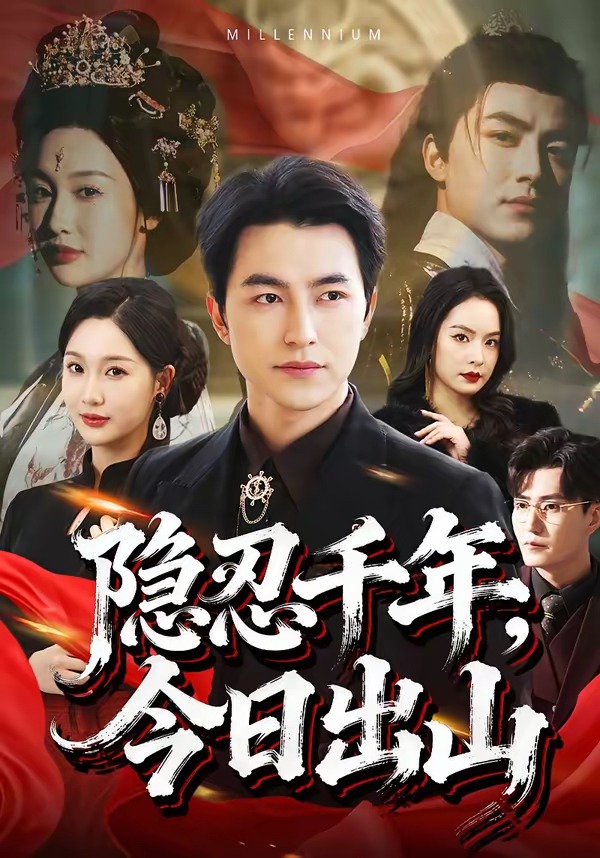 隱忍千年，今日出山(全集)