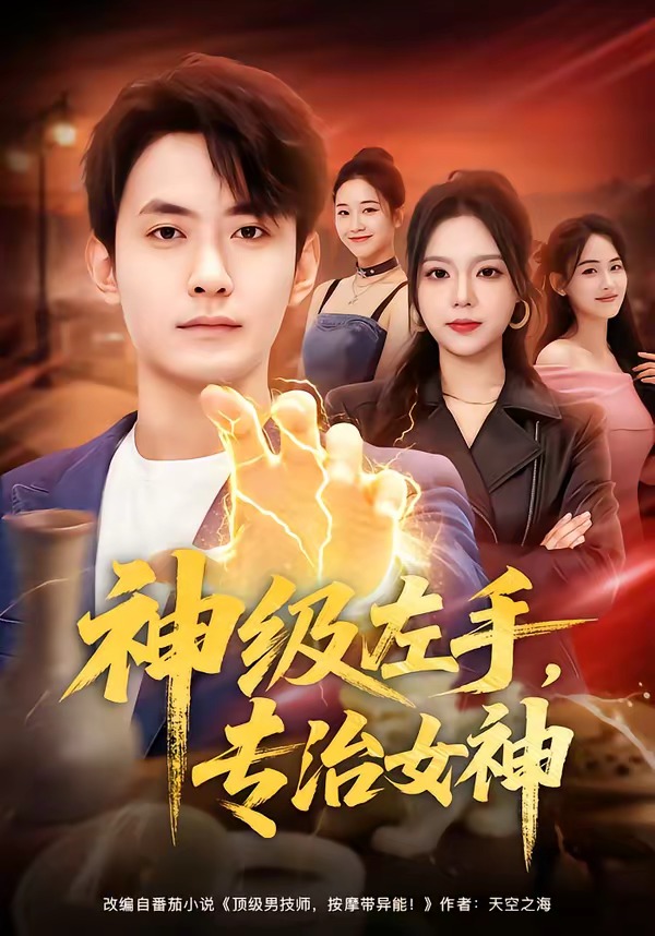 神級(jí)左手，專治女神(全集)