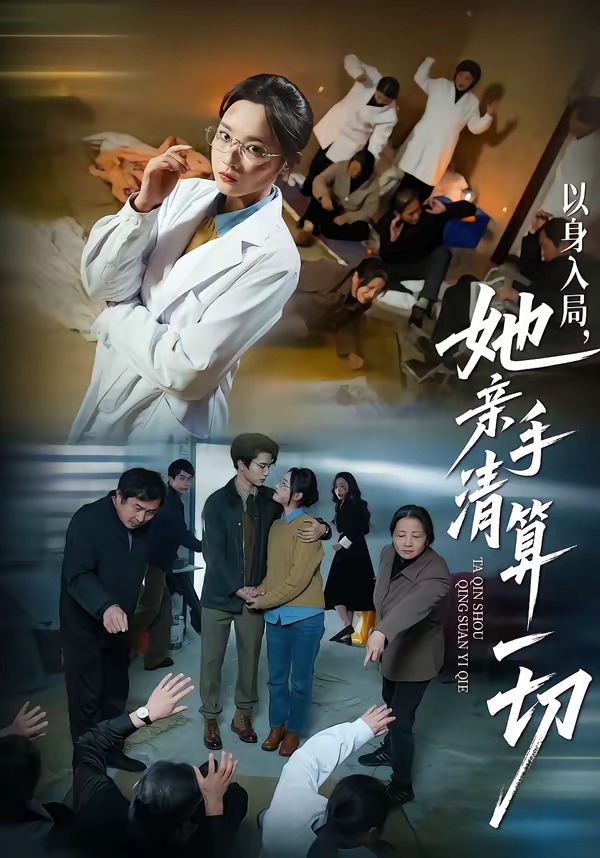 以身入局，她親手清算一切(全集)