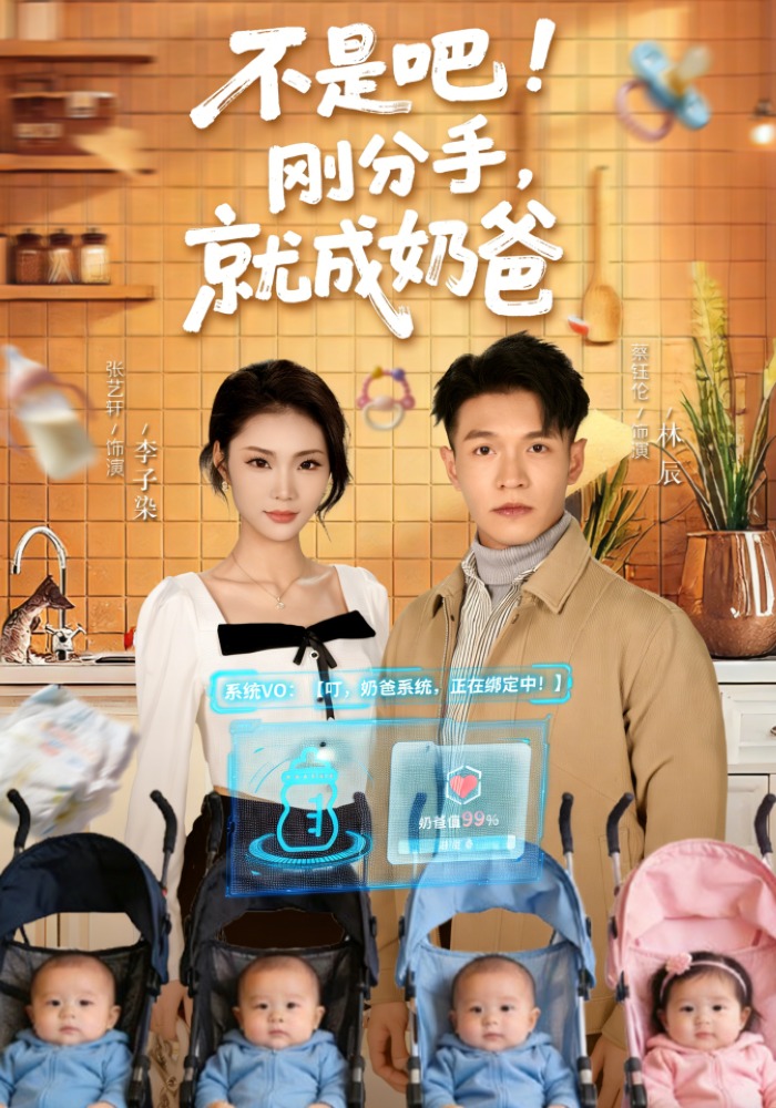 不是吧！剛分手，就成奶爸(全集)