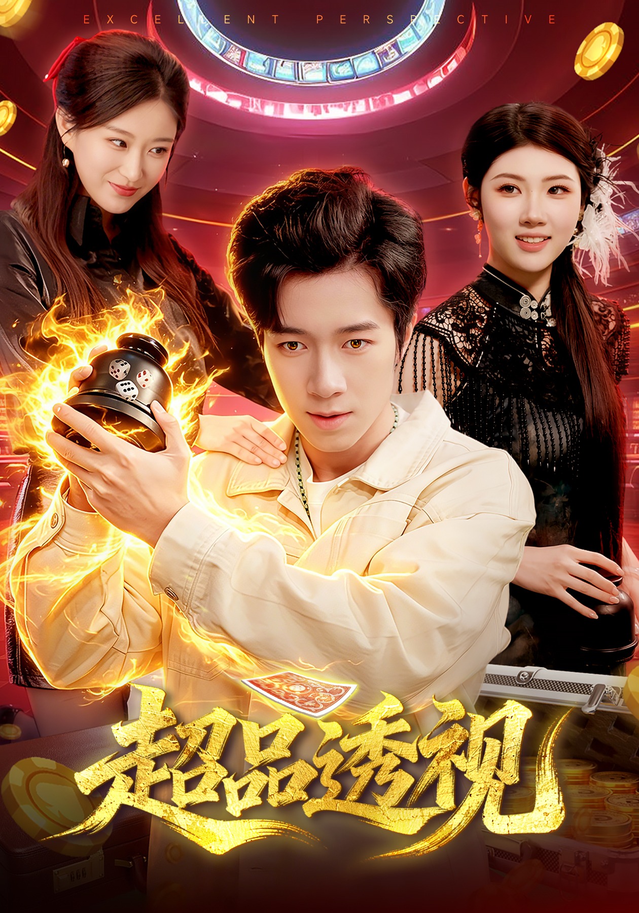 超品透視(全集)