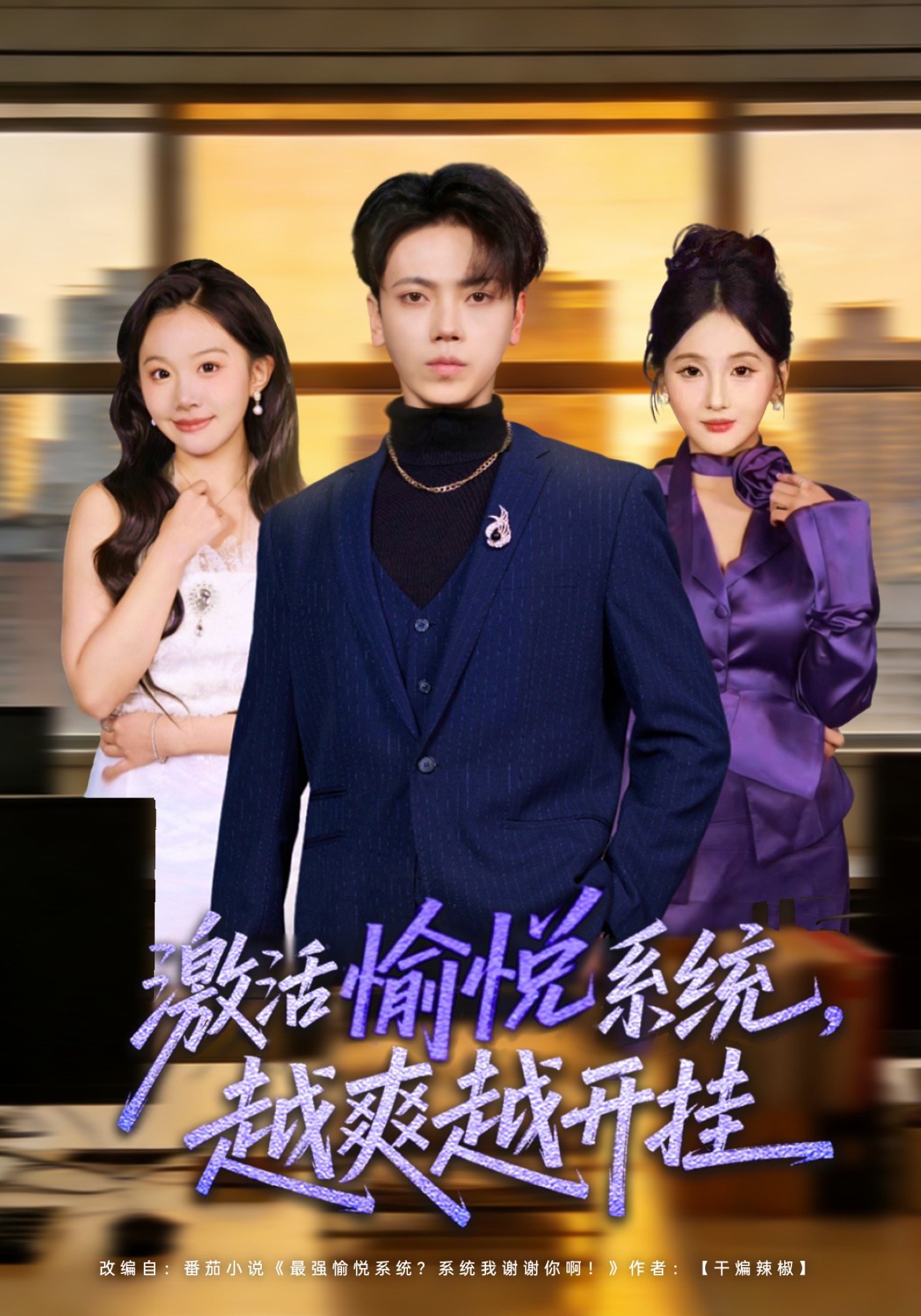 激活愉悅系統(tǒng)，越爽越開掛(全集)