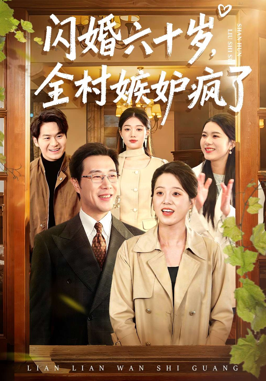 閃婚六十歲，全村嫉妒瘋了(全集)