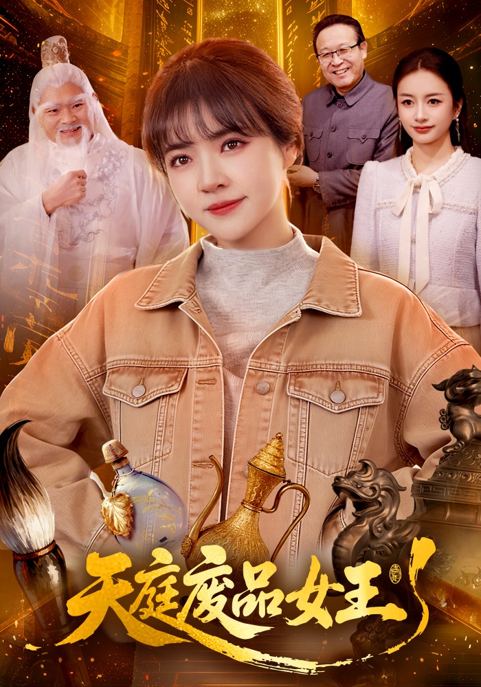 天庭廢品女王(全集)