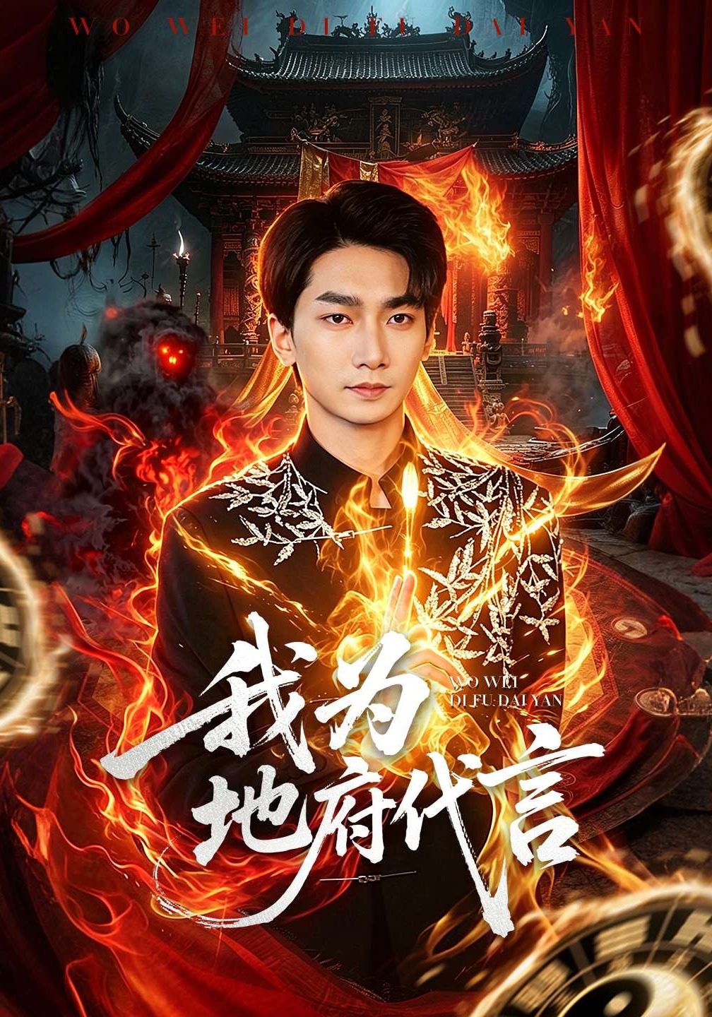 我為地府代言(全集)