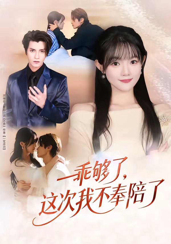 乖夠了，這次我不奉陪了(全集)