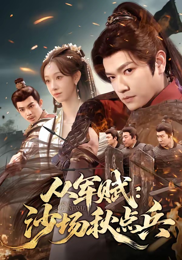 從軍賦：沙場秋點(diǎn)兵(全集)