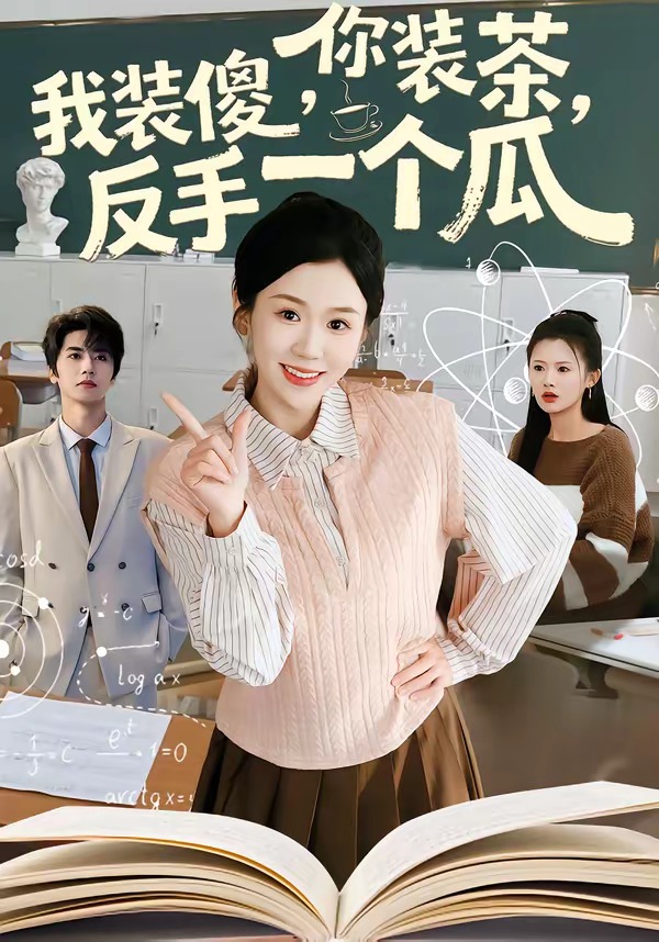 你裝茶，我裝傻，反手一個(gè)瓜(全集)