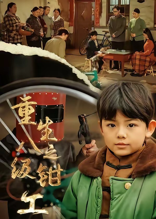 重生之八級鉗工(全集)