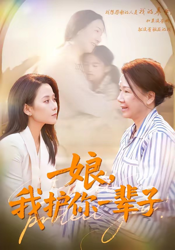 娘，我護(hù)你一輩子(全集)