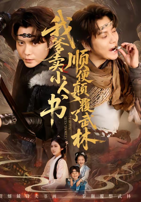 我爹賣小人書，順便顛覆了武林(全集)