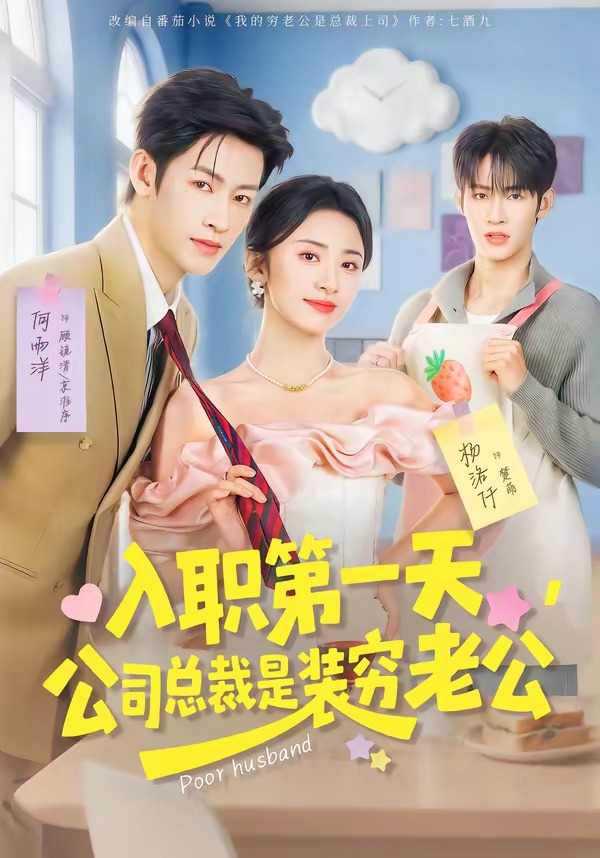 入職第一天，公司總裁是裝窮老公(全集)
