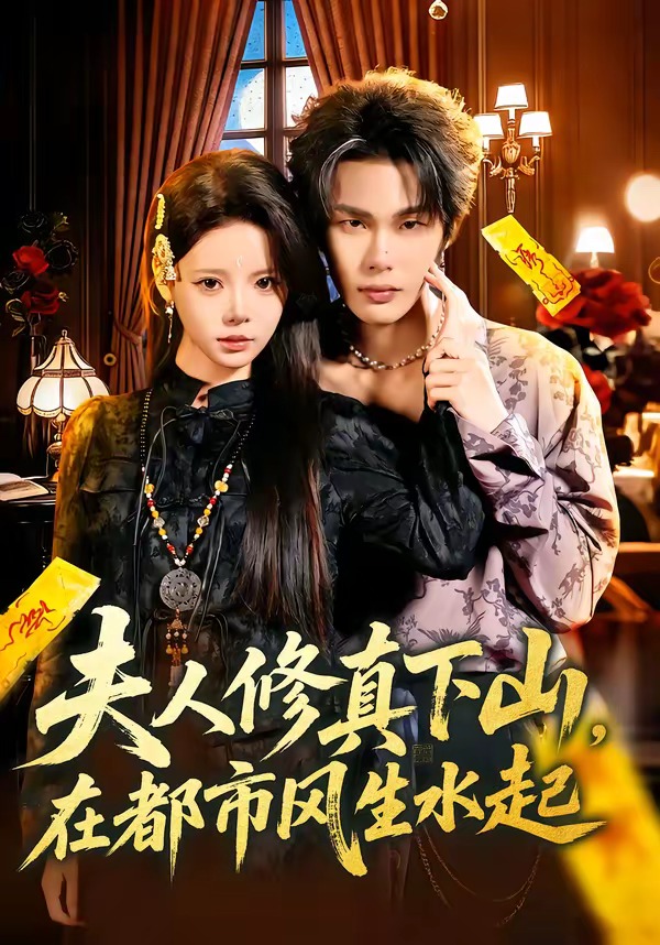夫人修真下山，在都市風(fēng)生水起(全集)