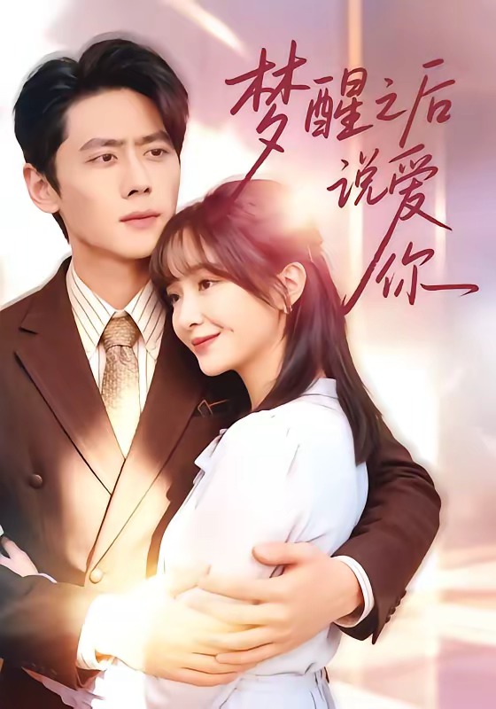 夢(mèng)醒之后說(shuō)愛(ài)你(全集)