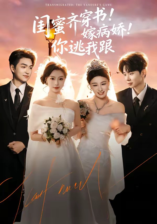 閨蜜齊穿書！嫁病嬌！你逃我跟(全集)