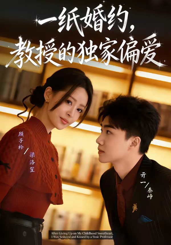 一紙婚約，教授的獨(dú)家偏愛(全集)