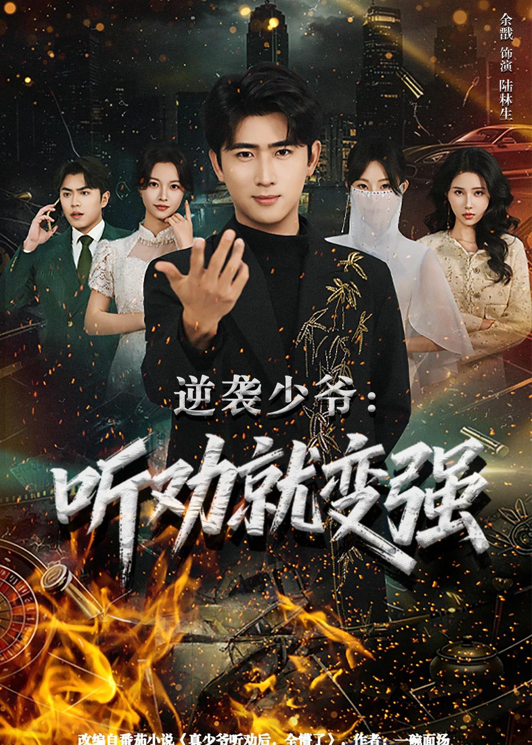 逆襲少爺：聽勸就變強(qiáng)(全集)