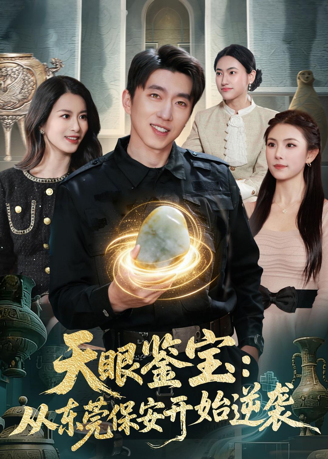 天眼鑒寶：從東莞保安開始逆襲(全集)