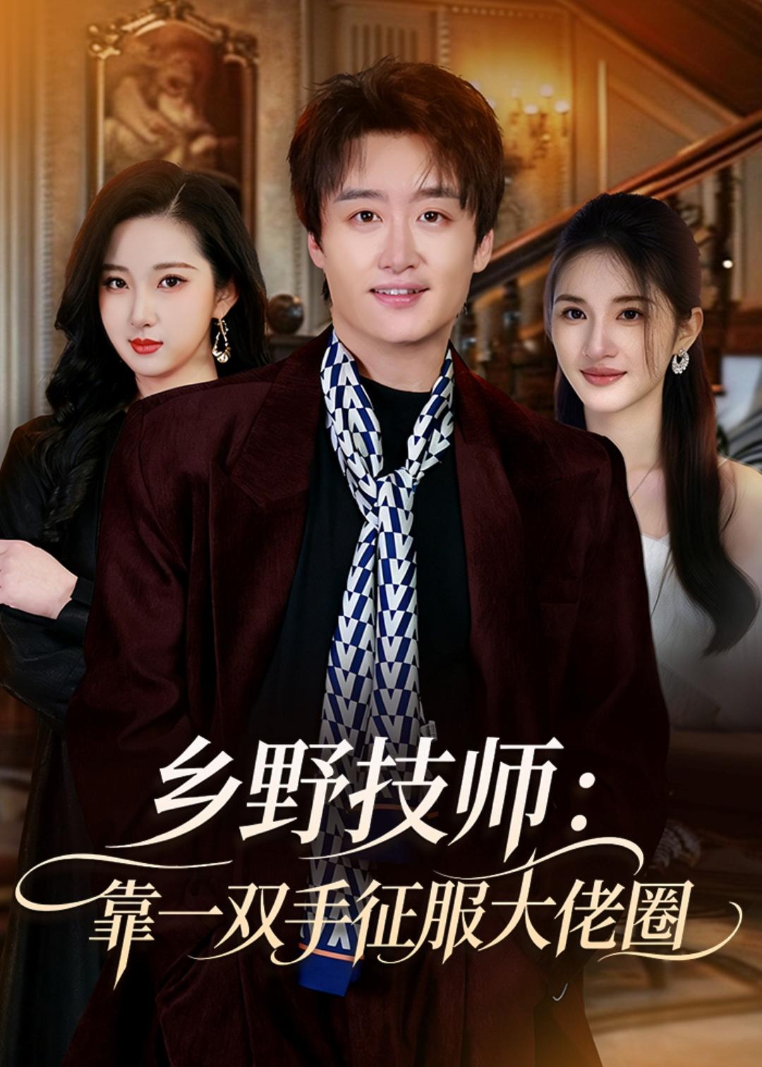 鄉(xiāng)野技師：靠一雙手征服大老卷(全集)