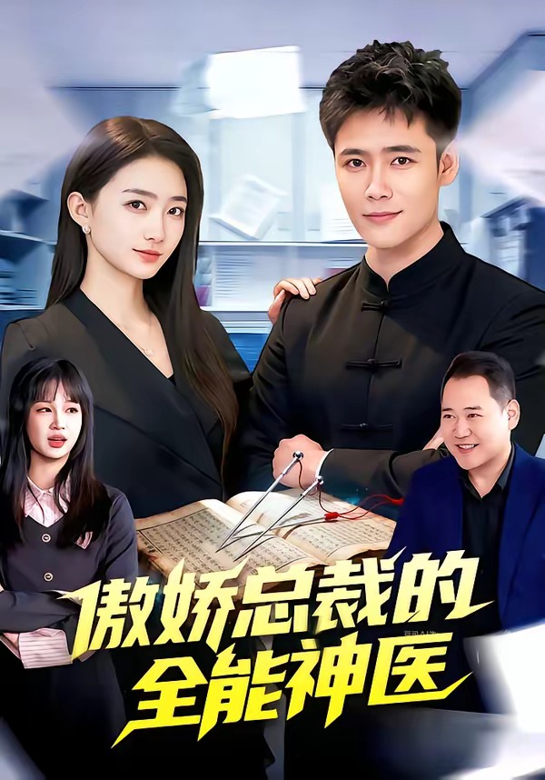 傲嬌總裁的全能神醫(yī)(全集)