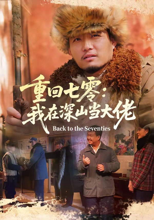 重回七零：我在深山當(dāng)大佬(全集)
