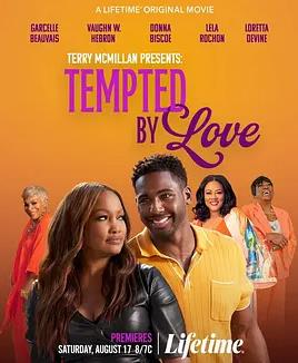 愛情的誘惑：特里·麥克米倫演講