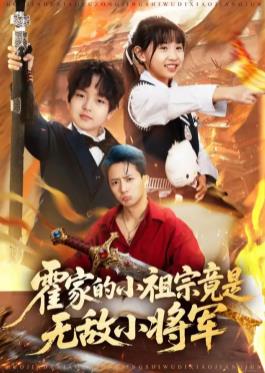 霍家的小祖宗竟是無敵小將軍(全集)