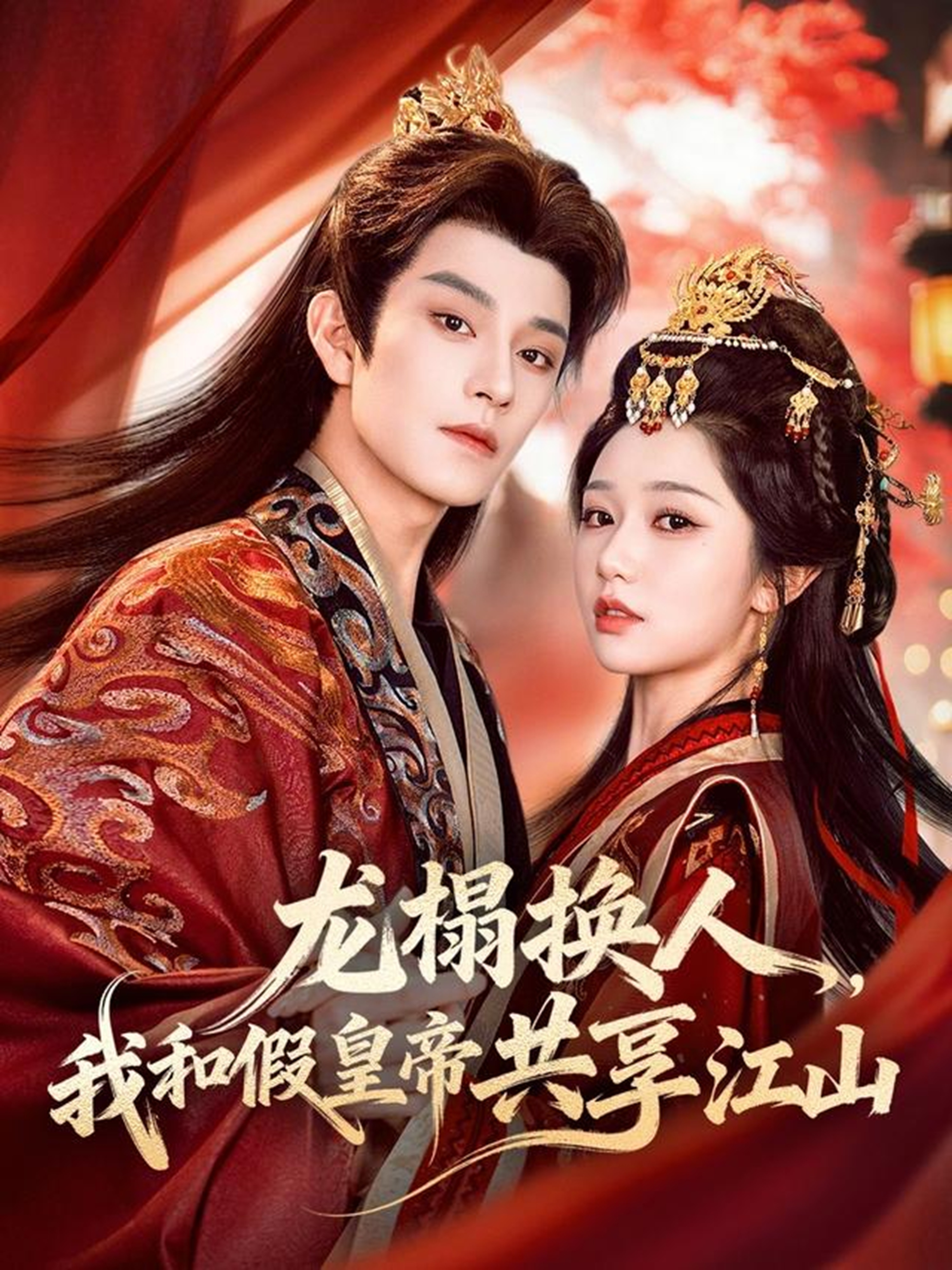 龍榻換人，我和假皇帝共享江山(全集)