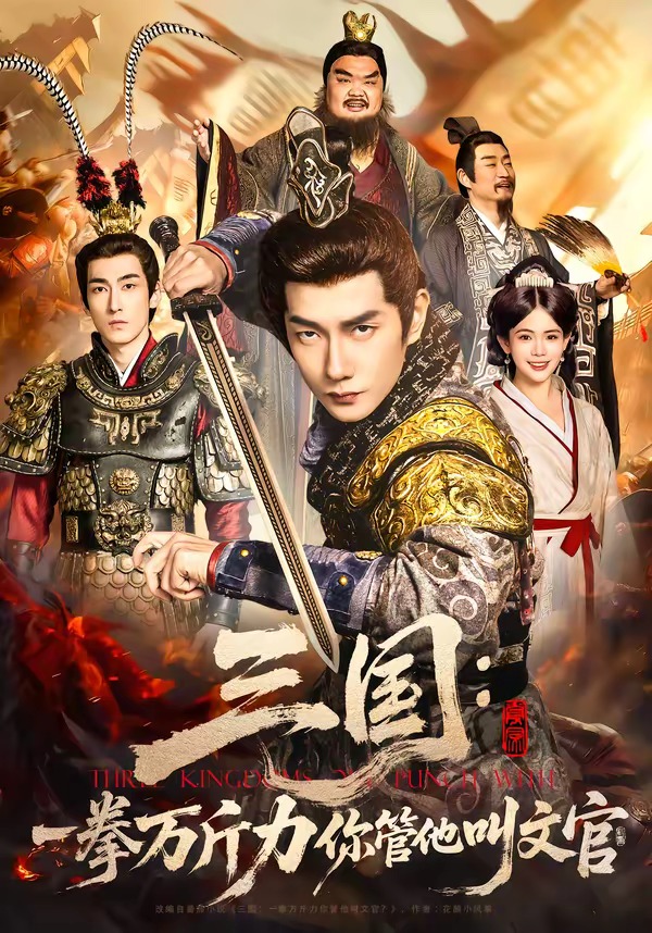三國(guó)：一拳萬(wàn)斤力你管他叫文官(全集)