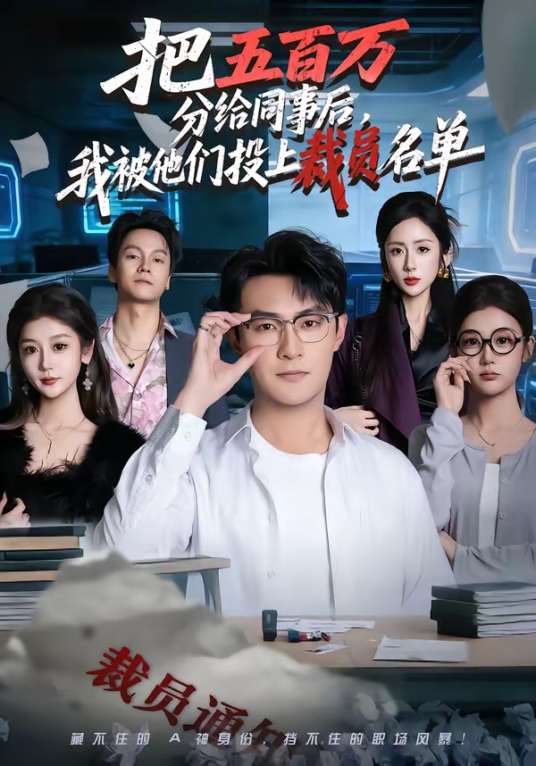 把五百萬(wàn)分給同事后，我被他們投上裁員名單