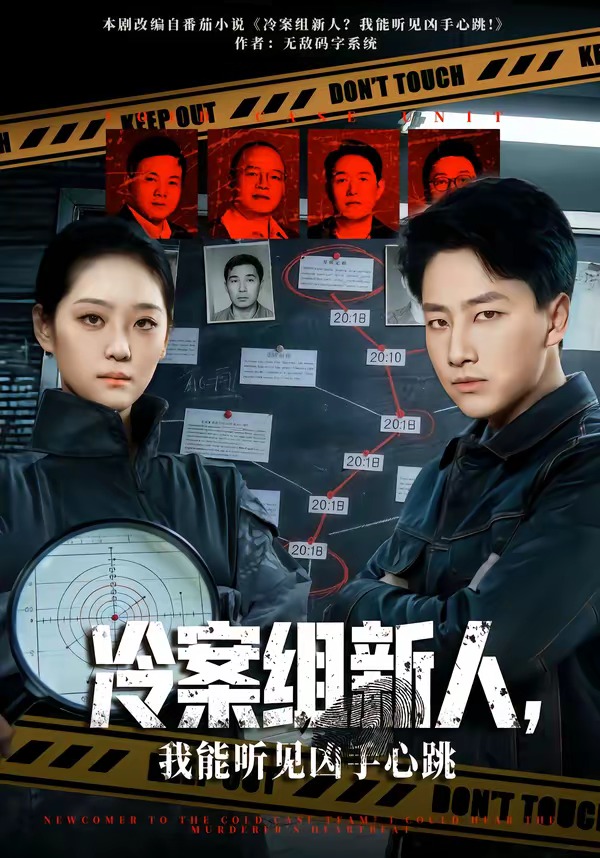 冷案組新人，我能聽見兇手心跳(全集)
