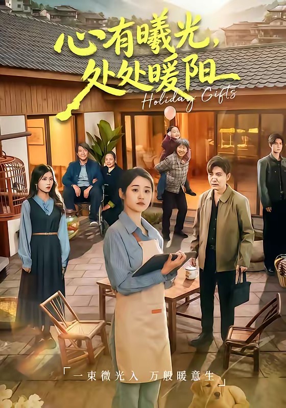 心有曦光，處處暖陽(全集)