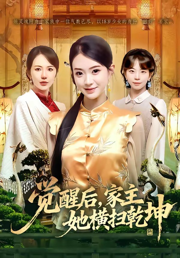 覺醒后，家主她橫掃乾坤(全集)