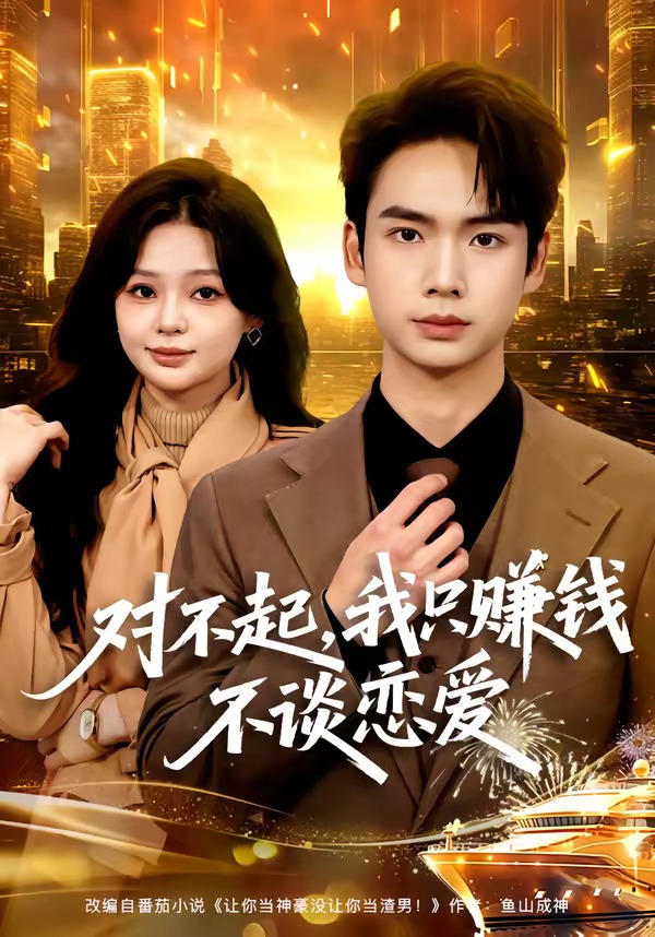 對(duì)不起，我只賺錢不談戀愛(全集)