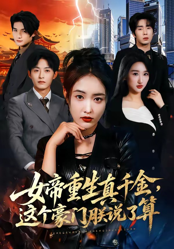 女帝重生真千金，這個(gè)豪門朕說(shuō)了算(全集)